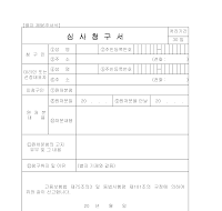 심사청구서(노동부용)